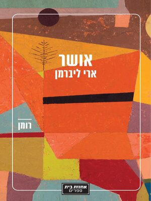 cover image of אושר